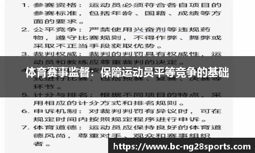 体育赛事监督：保障运动员平等竞争的基础