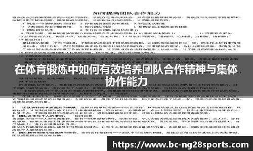 在体育锻炼中如何有效培养团队合作精神与集体协作能力