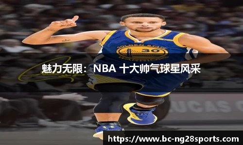 魅力无限：NBA 十大帅气球星风采