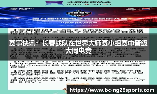 赛事快讯：长春战队在世界大师赛小组赛中晋级大同电竞