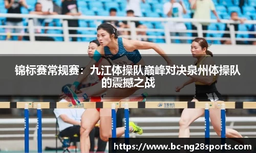 锦标赛常规赛：九江体操队巅峰对决泉州体操队的震撼之战