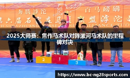 2025大师赛：焦作马术队对阵漯河马术队的里程碑对决
