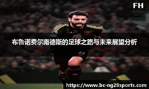 布鲁诺费尔南德斯的足球之路与未来展望分析