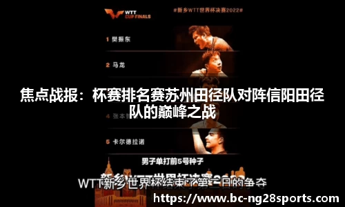 焦点战报：杯赛排名赛苏州田径队对阵信阳田径队的巅峰之战