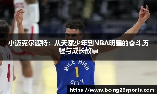 小迈克尔波特：从天赋少年到NBA明星的奋斗历程与成长故事