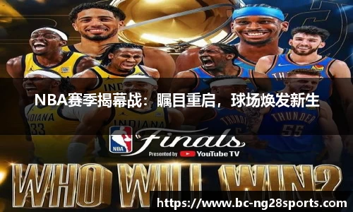 NBA赛季揭幕战：瞩目重启，球场焕发新生